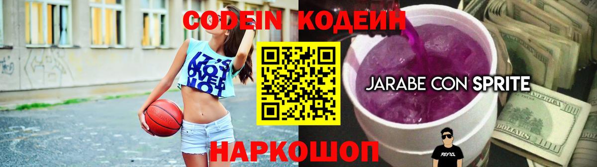 Кодеиновый сироп Lean напиток Lean (лин)  Вход с VPN  Краснокаменск  Codein Purple Drank 