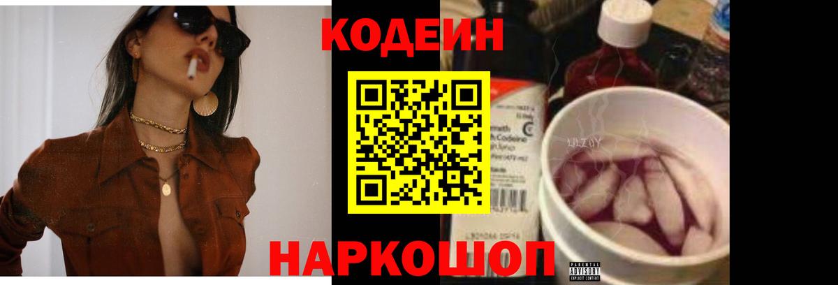 Кодеин Purple Drank Краснокаменск